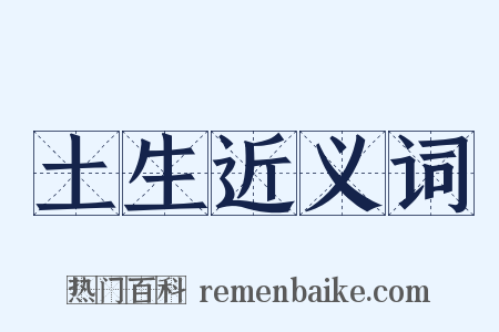 土生近义词是什么意思的图片